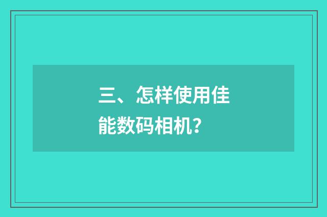 三、怎样使用佳能数码相机？