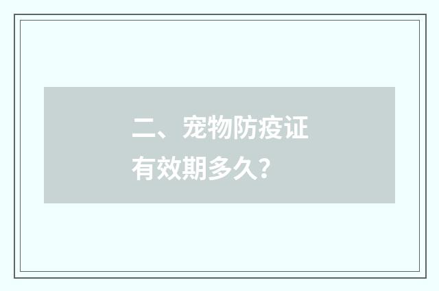 二、宠物防疫证有效期多久？