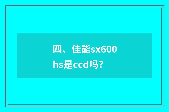 四、佳能sx600hs是ccd吗？