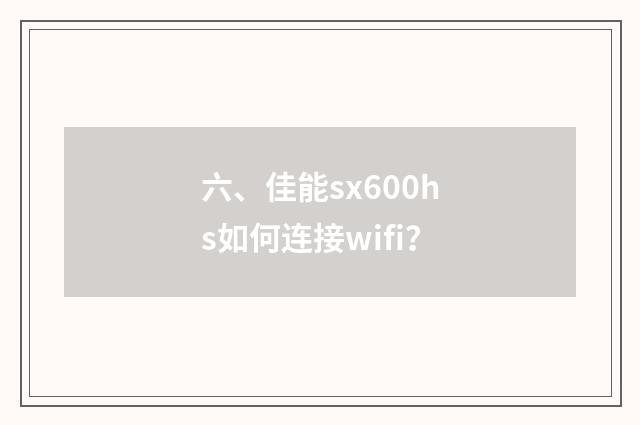六、佳能sx600hs如何连接wifi?