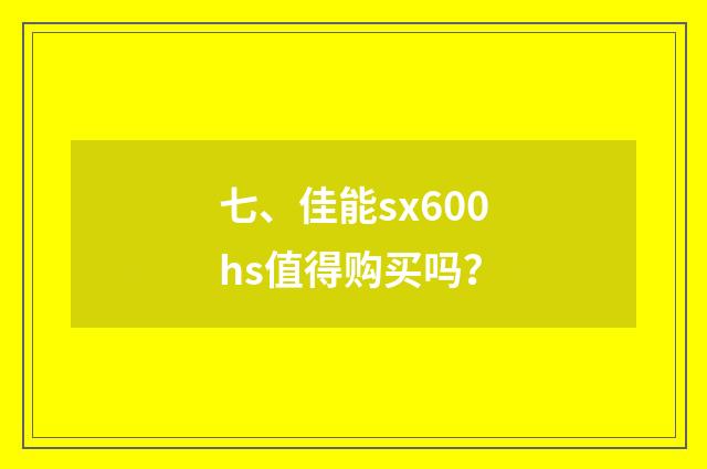 七、佳能sx600hs值得购买吗？