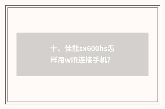 十、佳能sx600hs怎样用wifi连接手机?