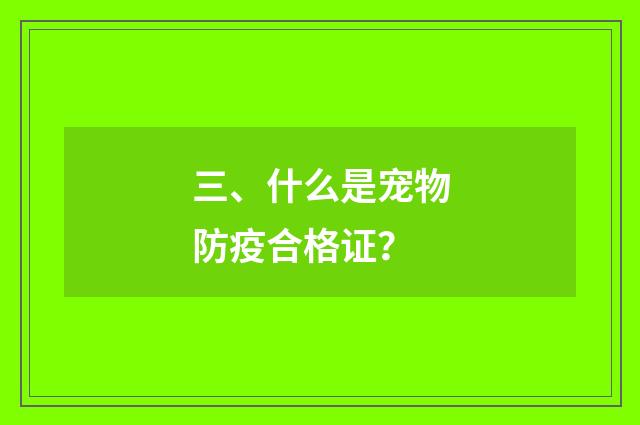 三、什么是宠物防疫合格证?
