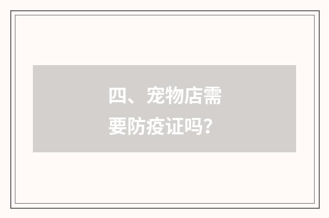 四、宠物店需要防疫证吗？