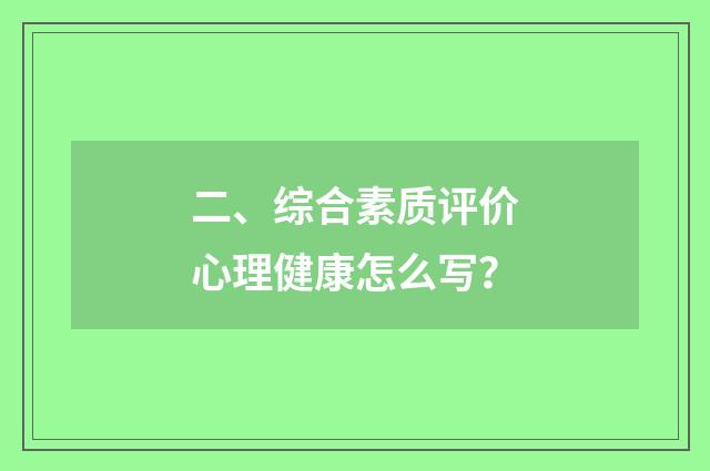 二、综合素质评价心理健康怎么写?