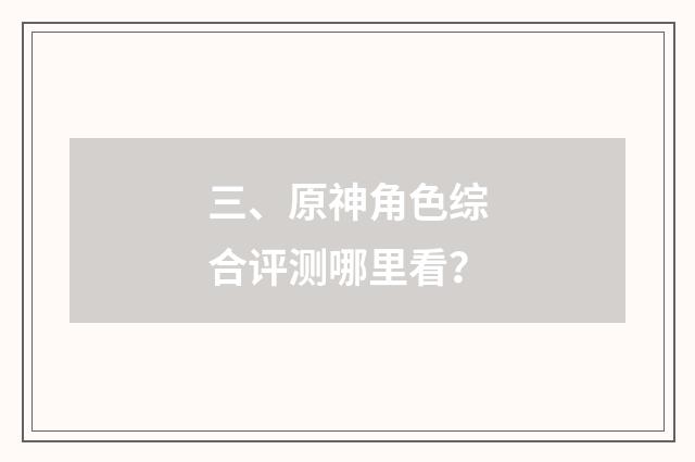 三、原神角色综合评测哪里看？