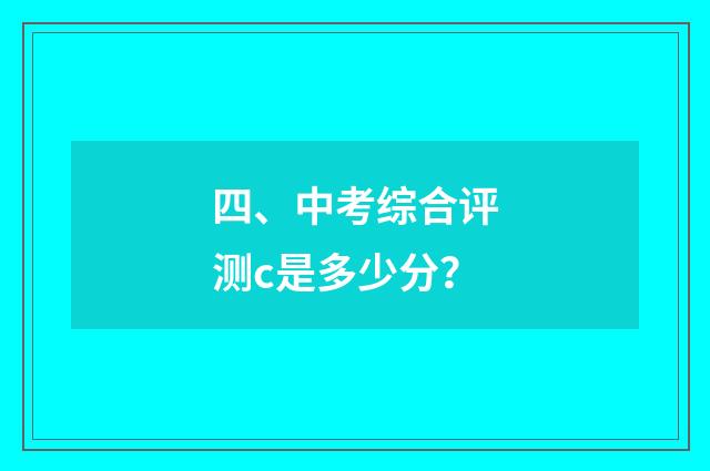 四、中考综合评测c是多少分？