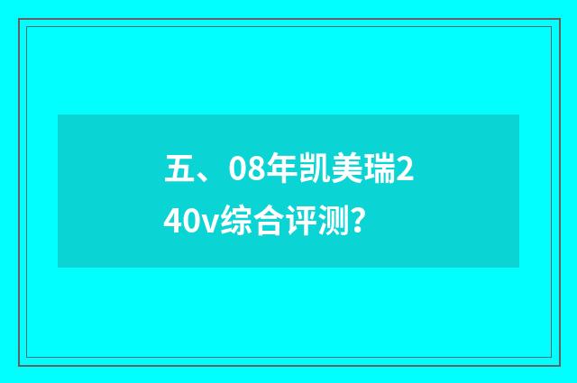 五、08年凯美瑞240v综合评测?