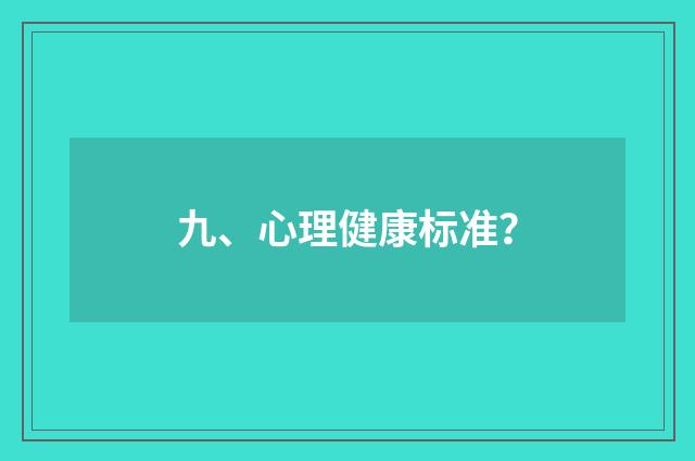 九、心理健康标准?