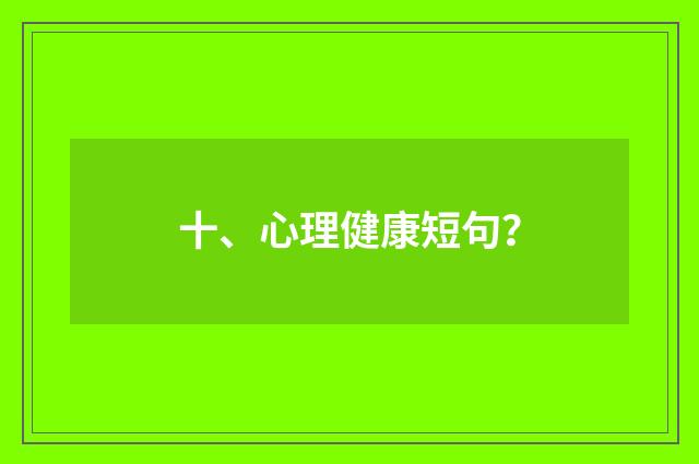 十、心理健康短句？