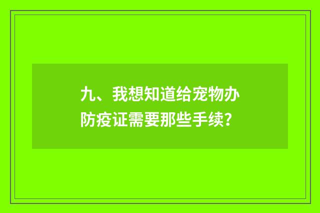 九、我想知道给宠物办防疫证需要那些手续?