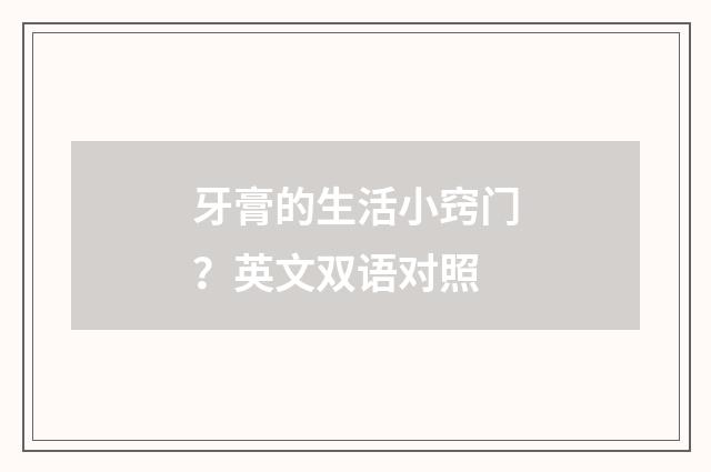 牙膏的生活小窍门？英文双语对照