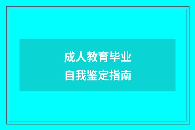 成人教育毕业自我鉴定指南