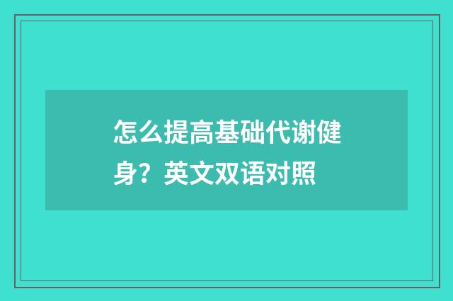 怎么提高基础代谢健身？英文双语对照