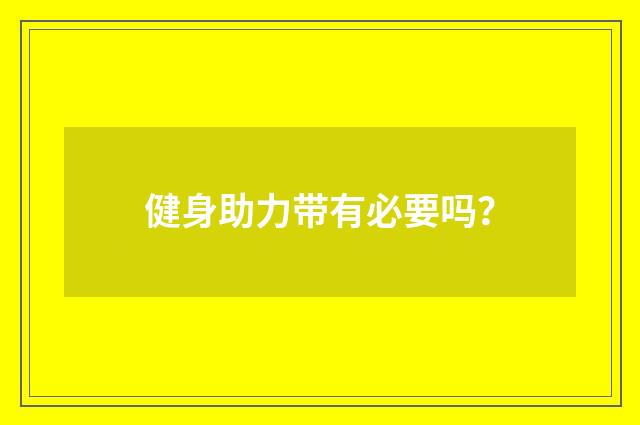 健身助力带有必要吗?