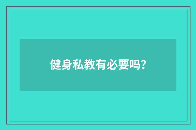 健身私教有必要吗？