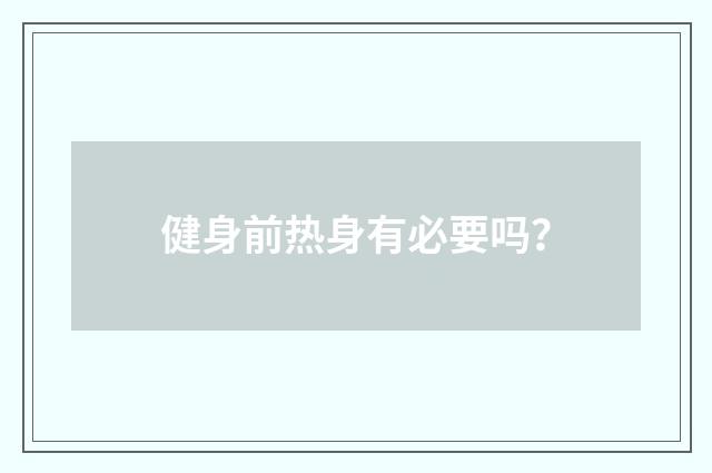 健身前热身有必要吗？