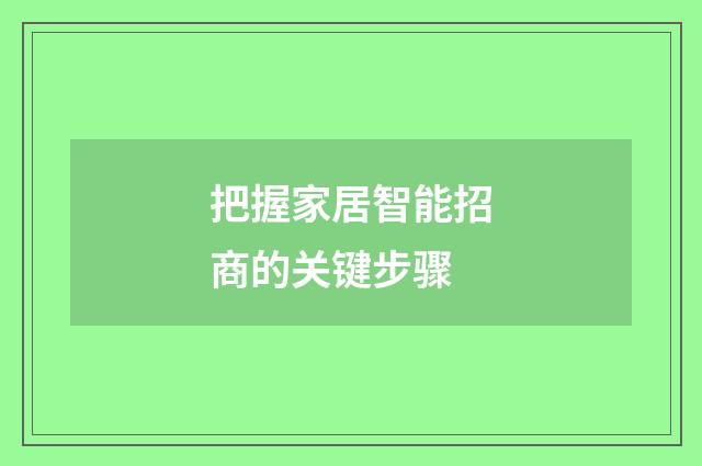 把握家居智能招商的关键步骤