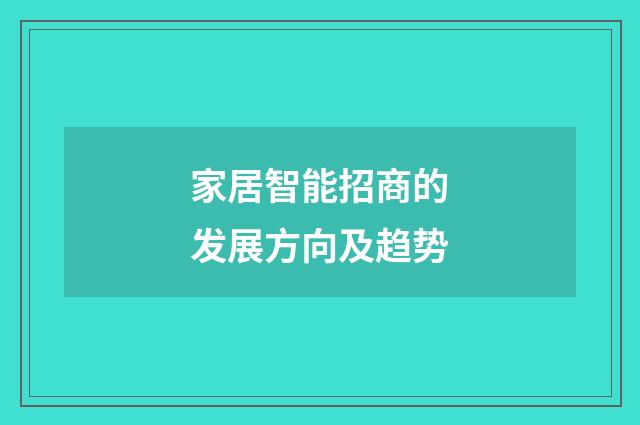 家居智能招商的发展方向及趋势