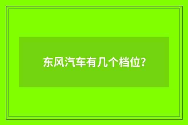 东风汽车有几个档位?