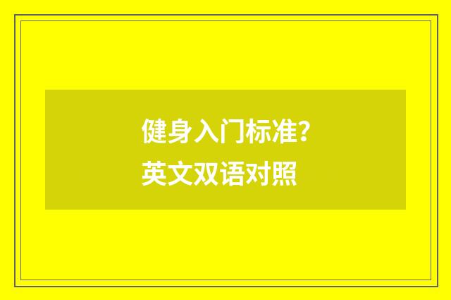 健身入门标准？英文双语对照