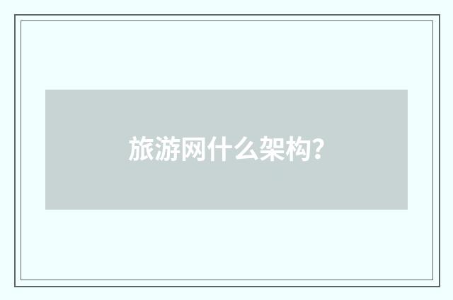 旅游网什么架构?