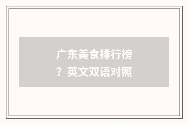 广东美食排行榜?英文双语对照
