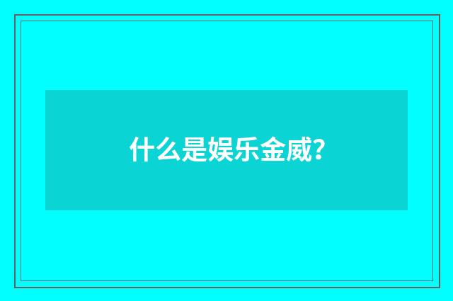 什么是娱乐金威？