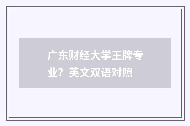 广东财经大学王牌专业？英文双语对照