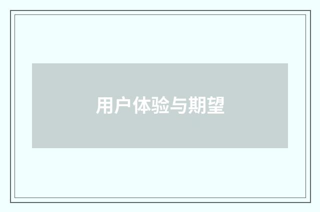 用户体验与期望