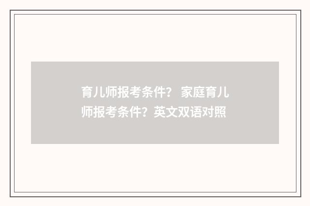 育儿师报考条件? 家庭育儿师报考条件?英文双语对照