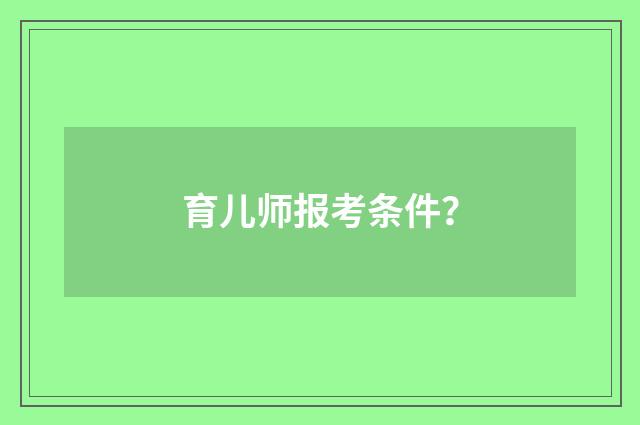 育儿师报考条件？