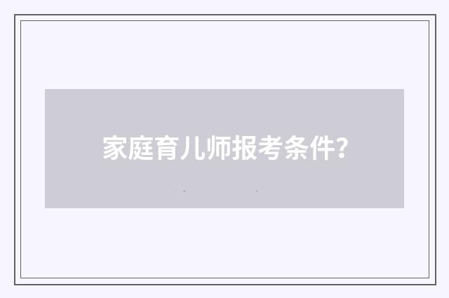 家庭育儿师报考条件?