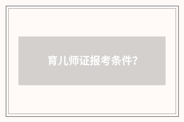 育儿师证报考条件?
