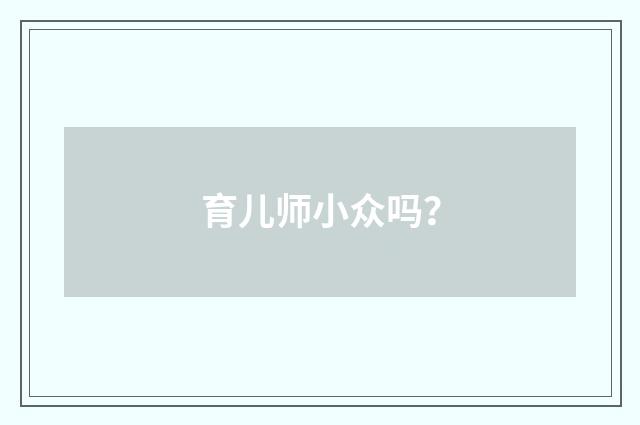 育儿师小众吗？