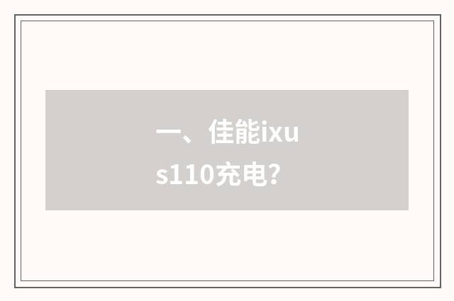 一、佳能ixus110充电？