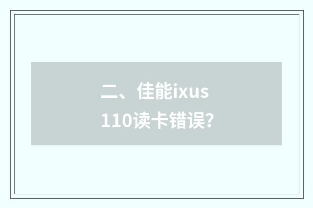 二、佳能ixus110读卡错误？
