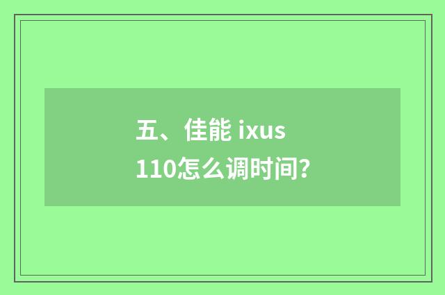 五、佳能 ixus110怎么调时间?