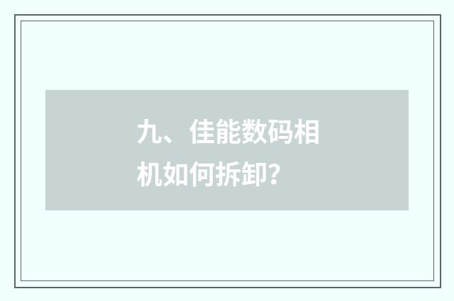 九、佳能数码相机如何拆卸？