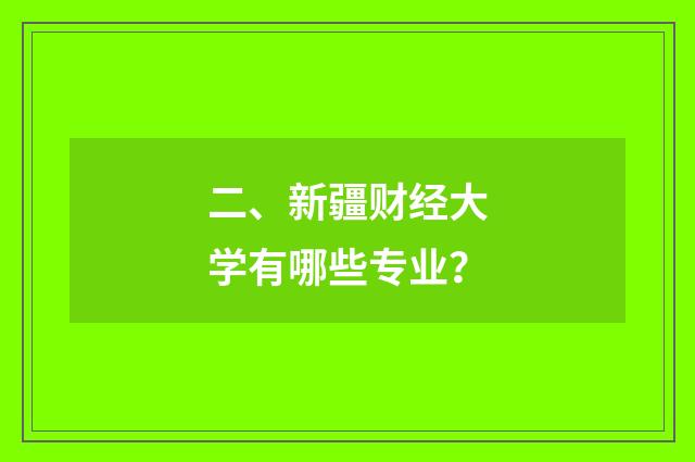 二、新疆财经大学有哪些专业?