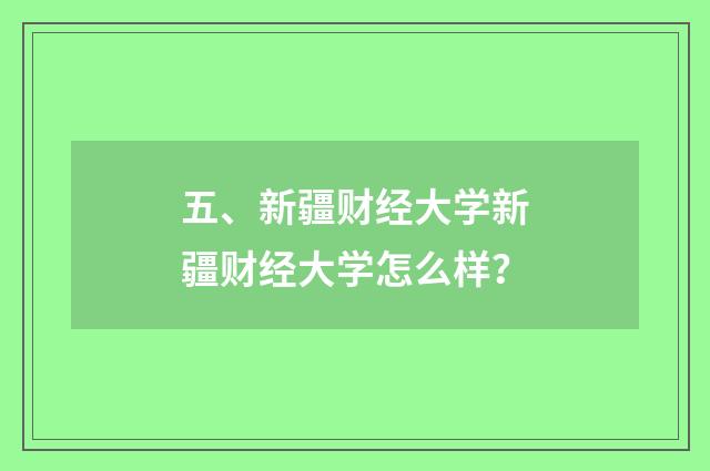 五、新疆财经大学新疆财经大学怎么样？