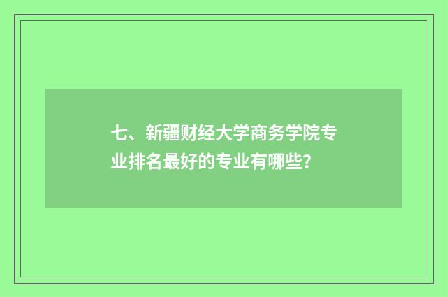 七、新疆财经大学商务学院专业排名最好的专业有哪些?