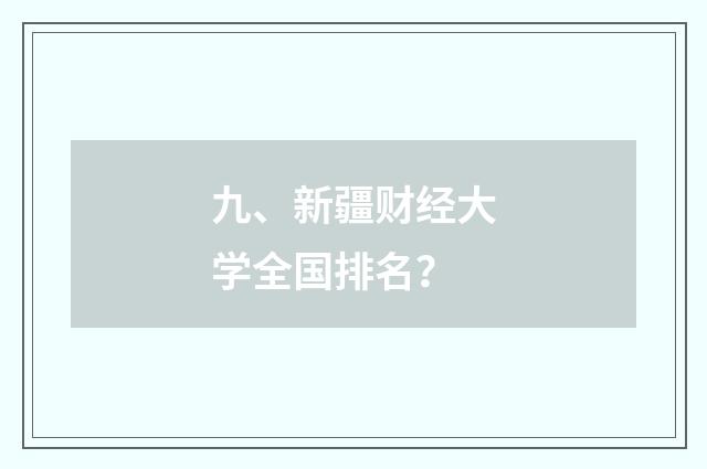 九、新疆财经大学全国排名？