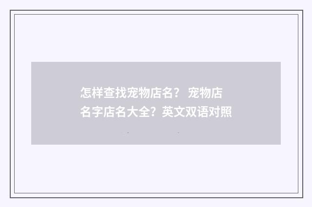 怎样查找宠物店名? 宠物店名字店名大全?英文双语对照