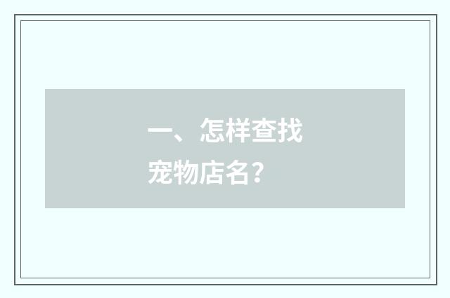 一、怎样查找宠物店名?