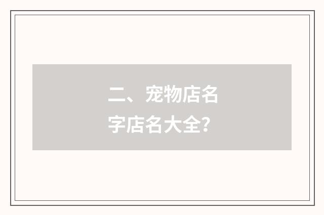 二、宠物店名字店名大全?