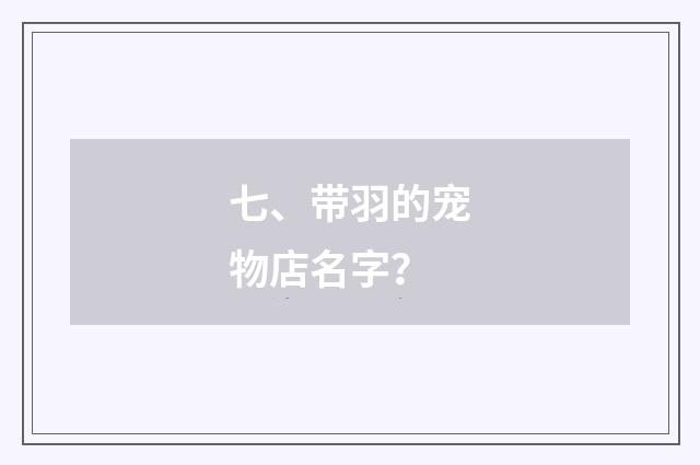 七、带羽的宠物店名字?