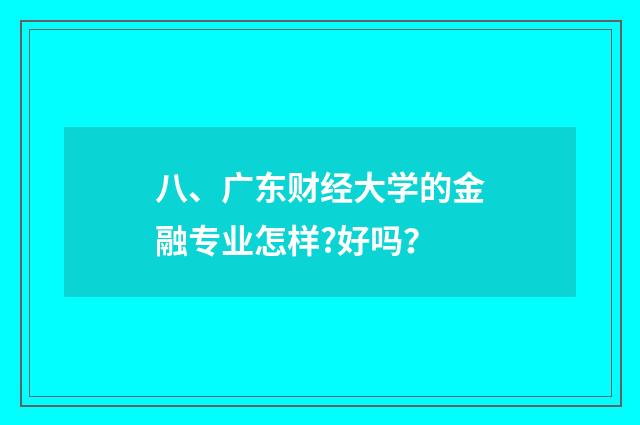 八、广东财经大学的金融专业怎样?好吗？