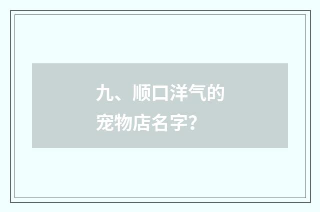 九、顺口洋气的宠物店名字？
