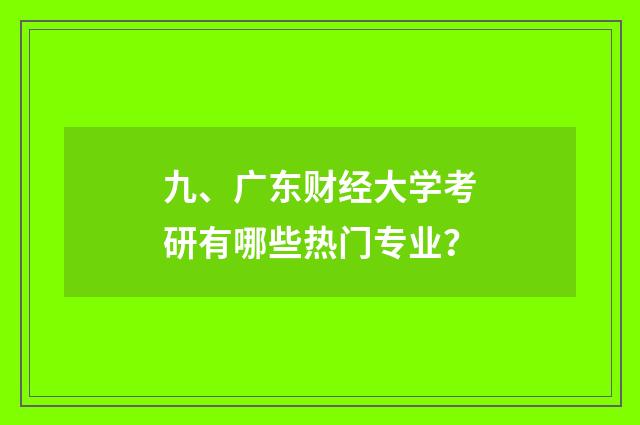 九、广东财经大学考研有哪些热门专业?